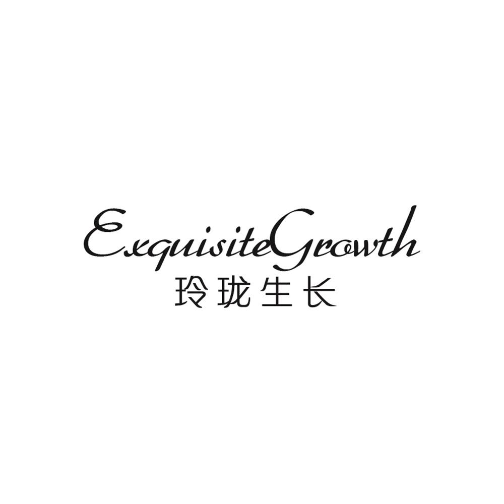 玲珑生长 EXQUISITEGROWTH商标图片